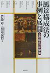 心理學 - 【中古】風景構成法の事例と展開 心理臨床の体験知/誠信書房/皆藤章（単行本）