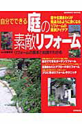 【中古】自分でできる庭の素敵リフォ-ム 庭や玄関まわりが見違えるように良くなるリフォ-ムの/成美堂出版/成美堂出版株式会社（ムック）