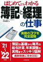 【中古】はじめてでもわかる簿記と経理の仕事 実務のコツを完全図解 ’21〜’22年版/成美堂出版/渋田貴正(単行本)