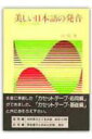 【中古】美しい日本語の発音 アクセントと表現/創元社/田代晃二(単行本)