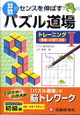 【中古】算数パズル道場 トレーニング〈1〉年長~小学1・2年/増進堂・受験研究社(単行本)