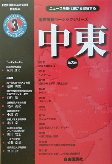 【中古】中東 ニュ-スを現代史から理解する 第3版/自由国民社/立山良司（単行本）