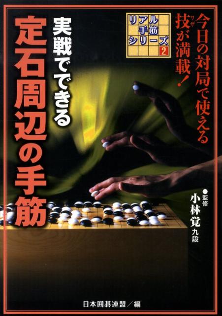 【中古】実戦でできる定石周辺の手筋/ユ-キャン/日本囲碁連盟（単行本）