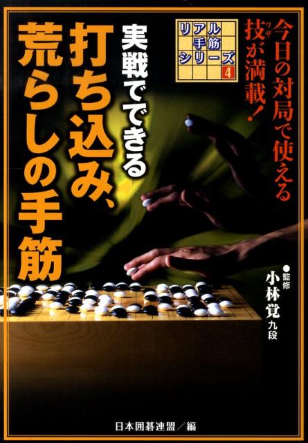 【中古】実戦でできる打ち込み、荒らしの手筋/ユ-キャン/日本囲碁連盟（単行本（ソフトカバー））