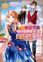 【中古】訳あり悪役令嬢は、婚約破棄後の人生を自由に生きる 2/アルファポリス/卯月みつび(新書)
