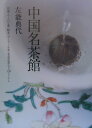 【中古】中国名茶館/高橋書店/左能典代(単行本)