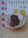 【中古】北京の酒菜 8つの味型で作る100品/高橋書店/ウ-・ウェン(単行本)