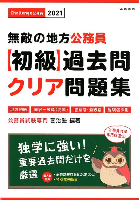 公務員製度考試 - 【中古】無敵の地方公務員〈初級〉過去問クリア問題集 2021年度版/高橋書店/喜治塾（単行本（ソフトカバー））