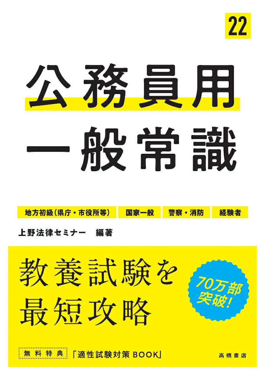 【中古】公務員用一般常識 地方初級（県庁・市役所等）　国家一般　警察・消防 ’22/高橋書店/上野法律..