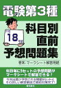【中古】電験第3種科目別直前予想問題集 平成18年版/電気書院/電験問題研究会(単行本)