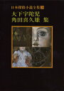 【中古】日本探偵小説全集 3/東京創元社(文庫)
