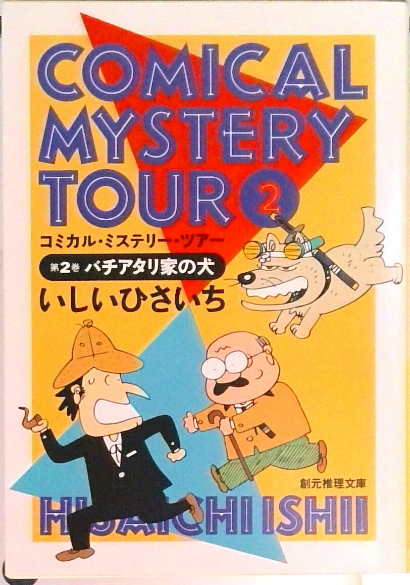 【中古】コミカル・ミステリ-・ツア- 2/東京創元社/いしいひさいち（文庫）