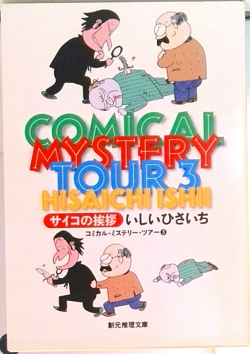 【中古】コミカル・ミステリ-・ツア- 3/東京創元社/いしいひさいち（文庫）