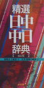 【中古】精選日中・中日辞典 北京・商務印書館版 改訂版/東方書店/姜晩成(文庫)