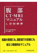 【中古】腹部CT・MRIマニュアル 肝・胆・膵・脾 1/中外医学社/山下康行（単行本）