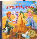 【中古】アナと雪の女王オラフのすてきななつのひ/うさぎ出版/うさぎ出版(単行本)