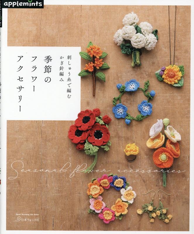 【中古】刺しゅう糸で編むかぎ針編み 季節のフラワーアクセサリー/E＆Gクリエイツ（アップルミンツ）（ムック）