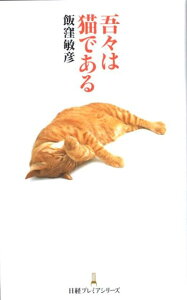 【中古】吾々は猫である/日経BPM(日本経済新聞出版本部)/飯窪敏彦(新書)