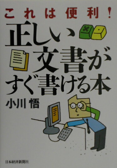 【中古】これは便利！正しい文書がすぐ書ける本/日経BPM（日本経済新聞出版本部）/小川悟（単行本）