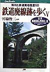 【中古】鉄道廃線跡を歩く 5/JTBパブリッシング/宮脇俊三（単行本）