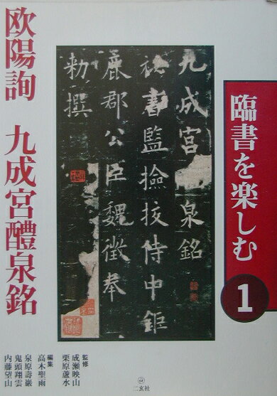 楽天市場】九成宮醴泉銘 二玄社の通販