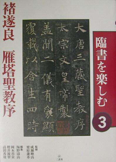 楽天市場】二玄社 臨書を楽しむの通販