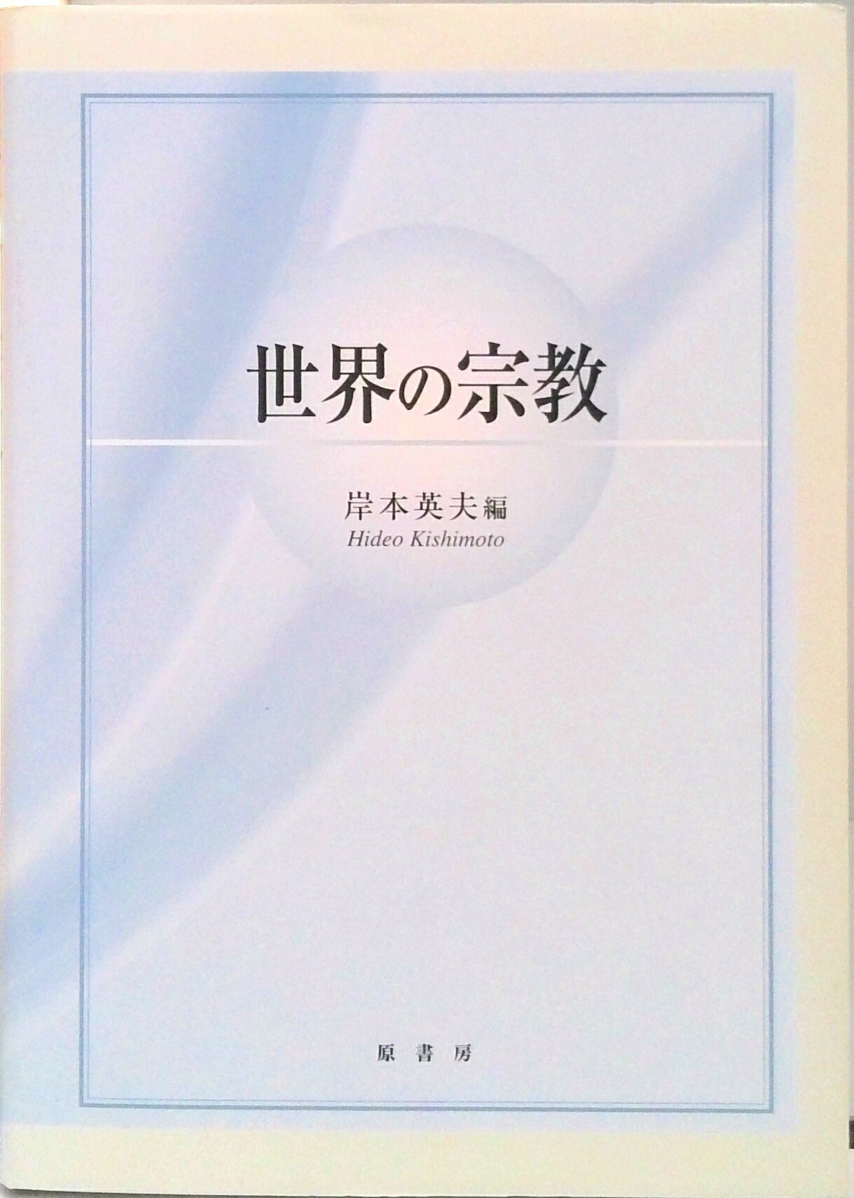 【中古】世界の宗教/原書房/岸本英夫（単行本）