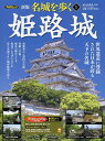 【中古】名城を歩く 1 新版/PHP研究所/西ケ谷恭弘(大型本)
