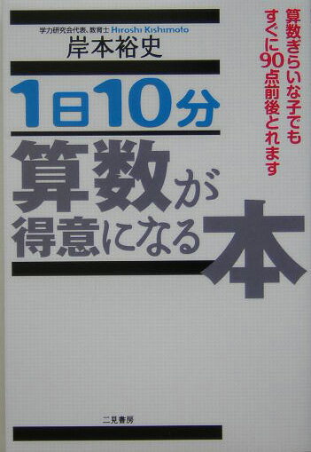 【中古】1日10分算数が得意になる本/二見書房/岸本裕史（単行本）