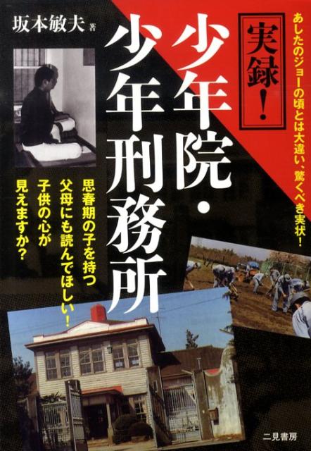 【中古】実録！少年院・少年刑務所/二見書房/坂本敏夫（単行本）