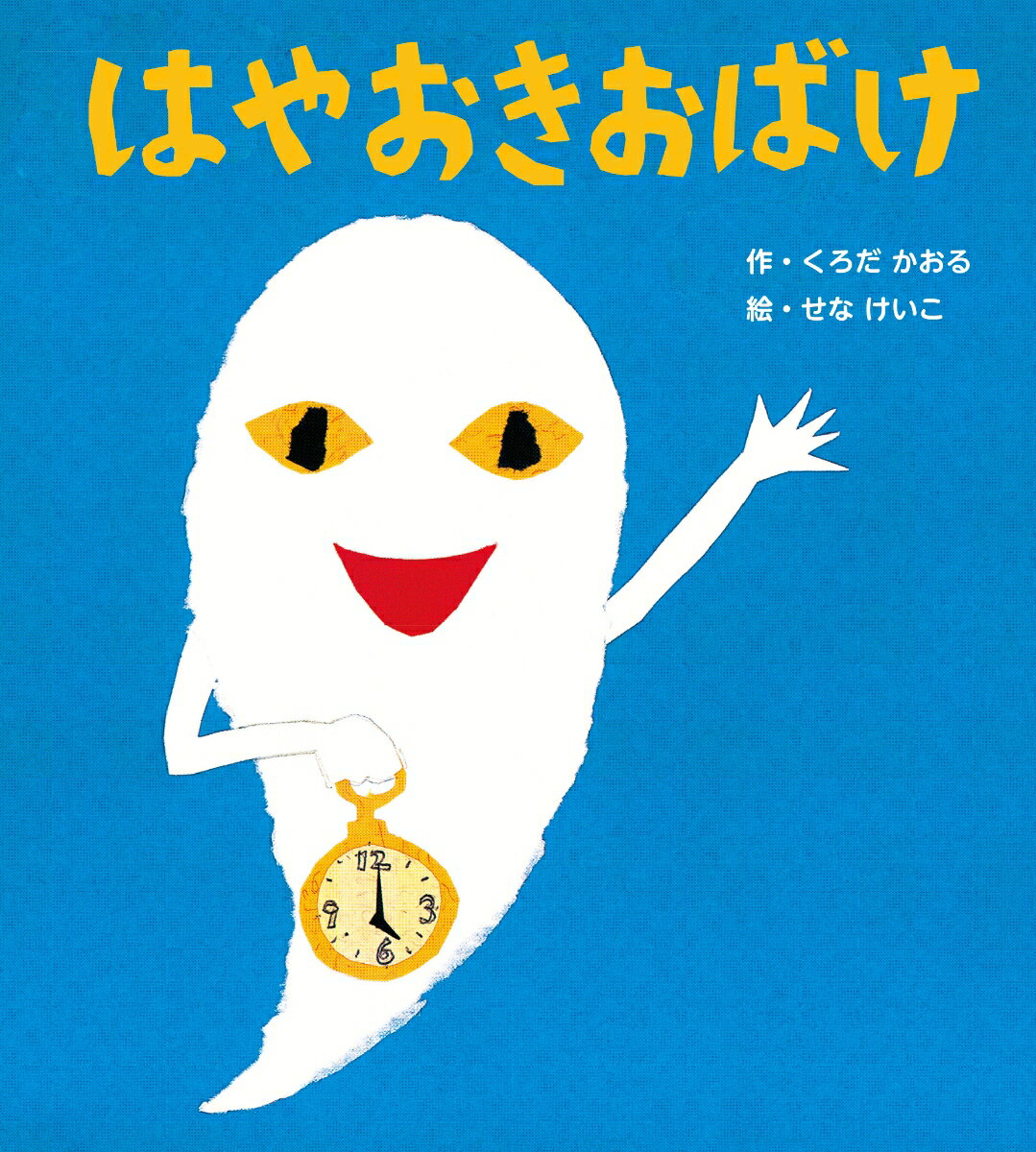 【中古】はやおきおばけ 新装版/フレ-ベル館/くろだかおる（単行本）