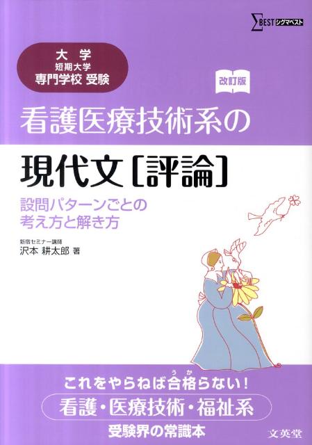 【中古】看護医療技術系の現代文（評論） 設問パタ-ンごとの考え方と解き方 改訂版/文英堂/沢本耕太郎（単行本）