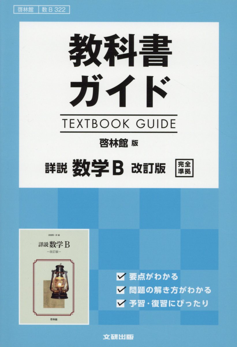 【中古】教科書ガイド啓林館版詳説数学B改訂版完全準拠 教科書番号 啓林館数B322/文研出版(単行本)