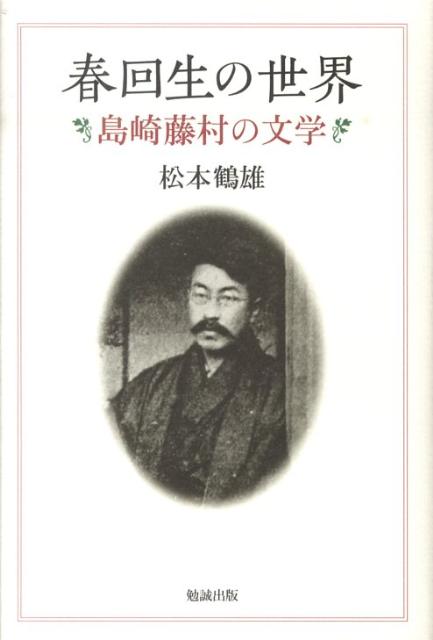 【中古】春回生の世界 島崎藤村の文学/勉誠社/松本鶴雄（単行本）