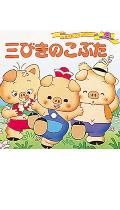Other - 【中古】三びきのこぶた/ポプラ社/平田昭吾（単行本）