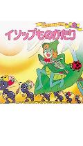 【中古】イソップものがたり/ポプラ社/平田昭吾（単行本）