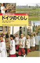 【中古】世界各地のくらし 13/ポプラ社(単行本)