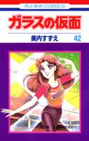 Shinshokan Wings C - 【中古】ガラスの仮面 42/白泉社/美内すずえ（コミック）