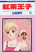 【中古】紅茶王子 第21巻/白泉社/山田南平（コミック）