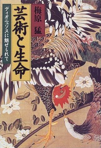 Rakuten - 【中古】芸術と生命 ディオニュソスに魅せられて/岩波書店/梅原猛（単行本）