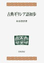 【中古】古典ギリシア語初歩/岩波書店/水谷智洋(単行本)