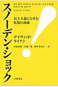 【中古】スノ-デン・ショック 民主主義にひそむ監視の脅威/岩波書店/デ-ヴィド・ライアン（単行本（ソ ...