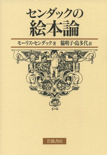 【中古】センダックの絵本論/岩波書店/モ-リス・センダック（単行本）