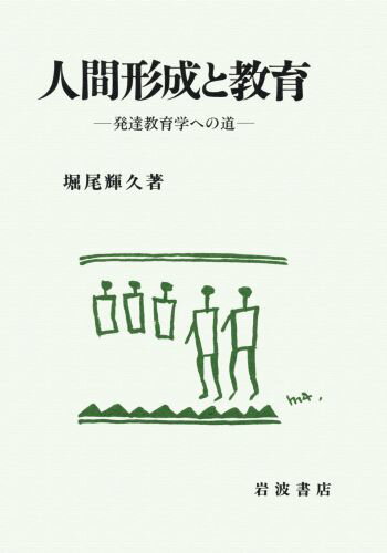 楽天市場】人間の発達課題と教育（本・雑誌・コミック）の通販