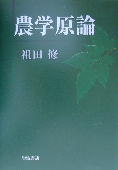 Agriculture and Livestock Industry - 【中古】農学原論/岩波書店/祖田修（単行本）