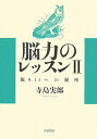 【中古】脳力のレッスン 2/岩波書店/寺島実郎(単行本)