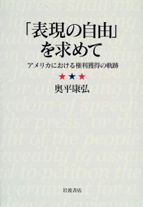 【中古】「表現の自由」を求めて アメリカにおける権利獲得の軌跡/岩波書店/奥平康弘(単行本)