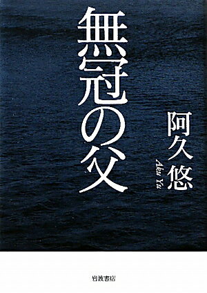【中古】無冠の父/岩波書店/阿久悠（単行本）