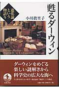 【中古】甦るダ-ウィン 進化論という物語り/岩波書店/小川眞里子（単行本）