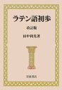 【中古】ラテン語初歩 改訂版/岩波書店/田中利光(単行本)